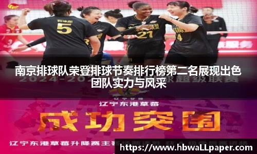 南京排球队荣登排球节奏排行榜第二名展现出色团队实力与风采