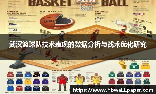 武汉篮球队技术表现的数据分析与战术优化研究